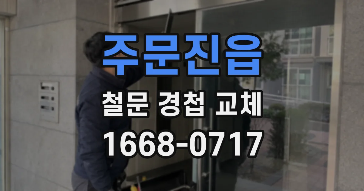 주문진읍 철문 경첩 교체