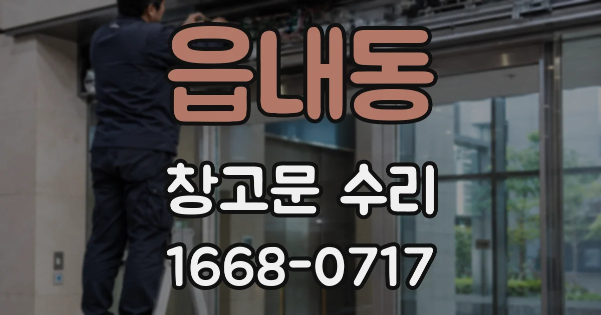 읍내동 창고문 수리
