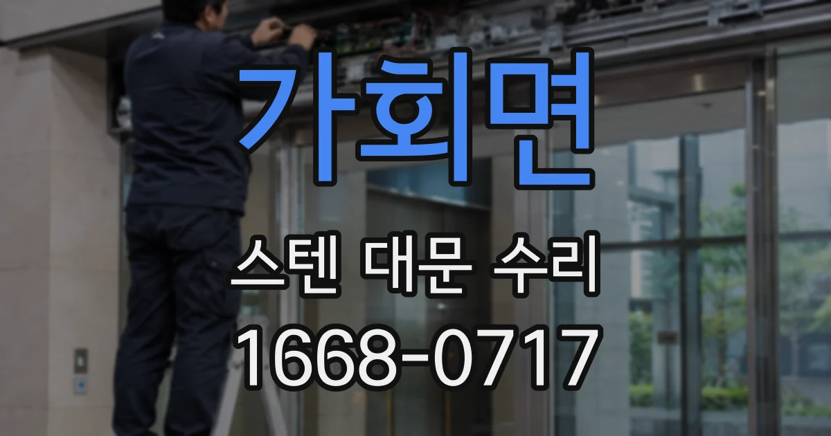 가회면 스텐 대문 수리