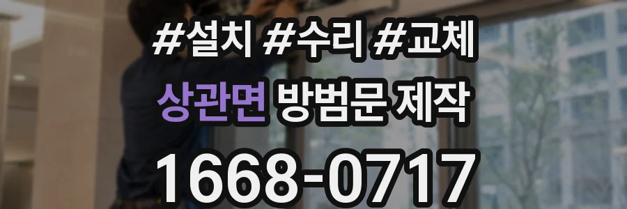 상관면 방범문 제작