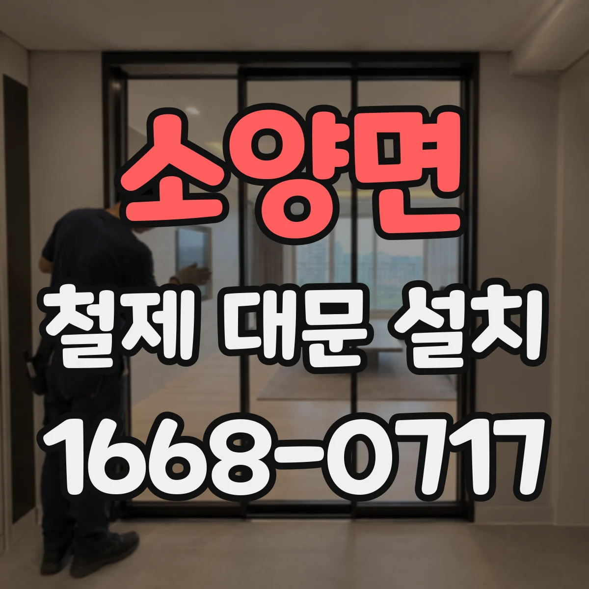 소양면 철제 대문 설치