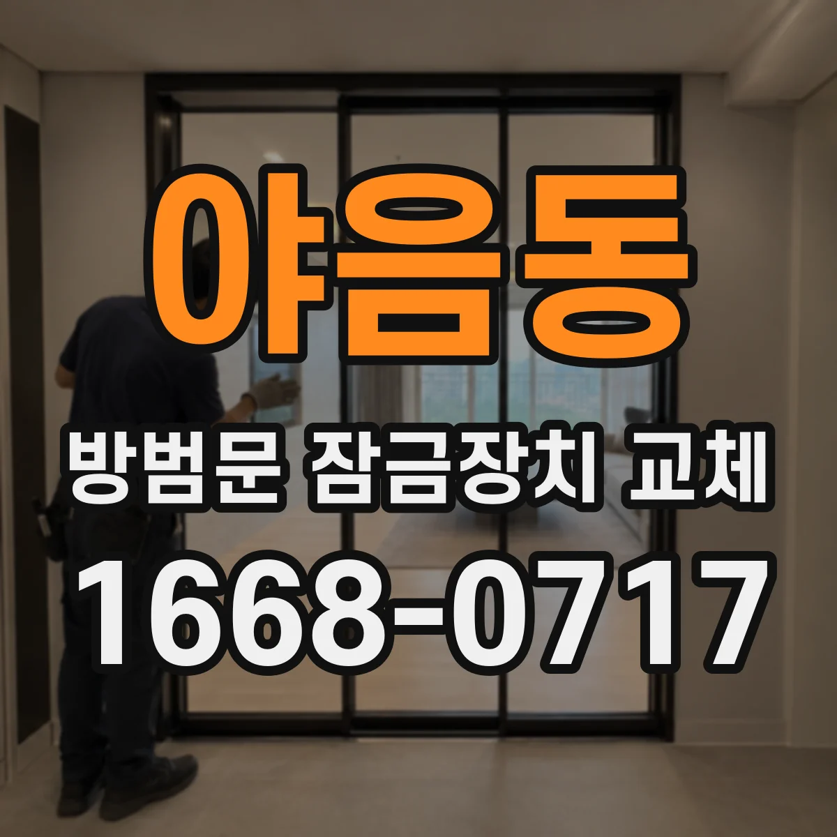 야음동 방범문 잠금장치 교체