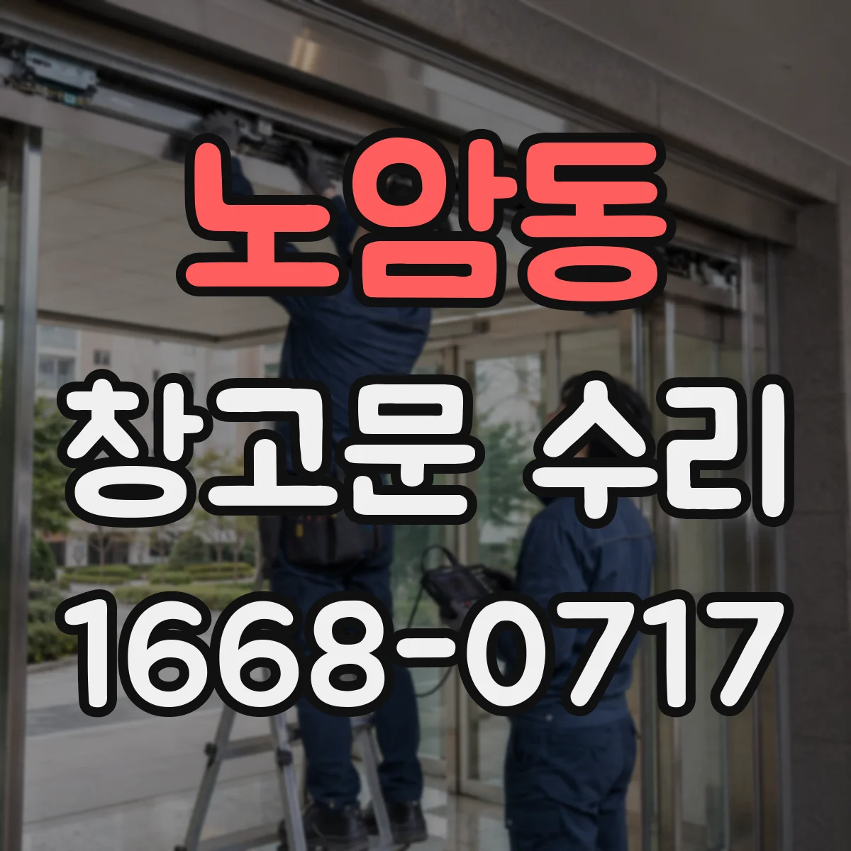노암동 창고문 수리