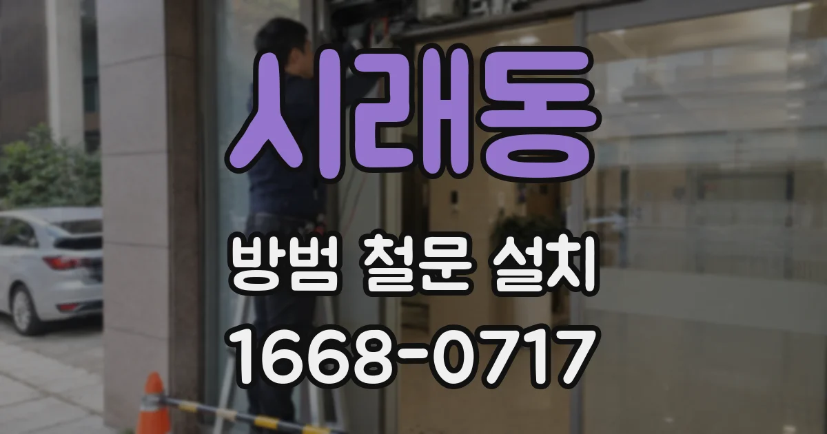 시래동 방범 철문 설치