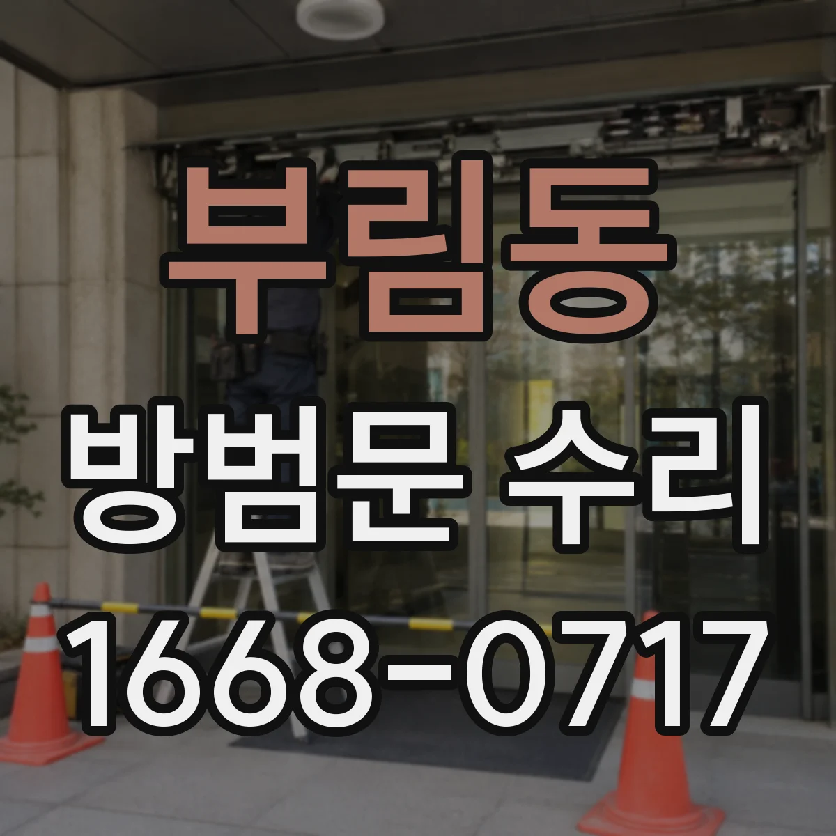 부림동 방범문 수리