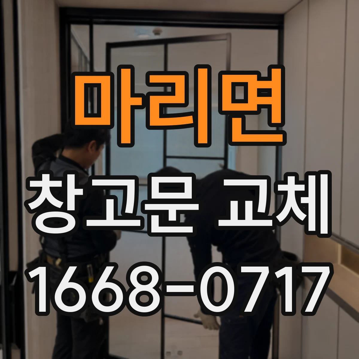 마리면 창고문 교체