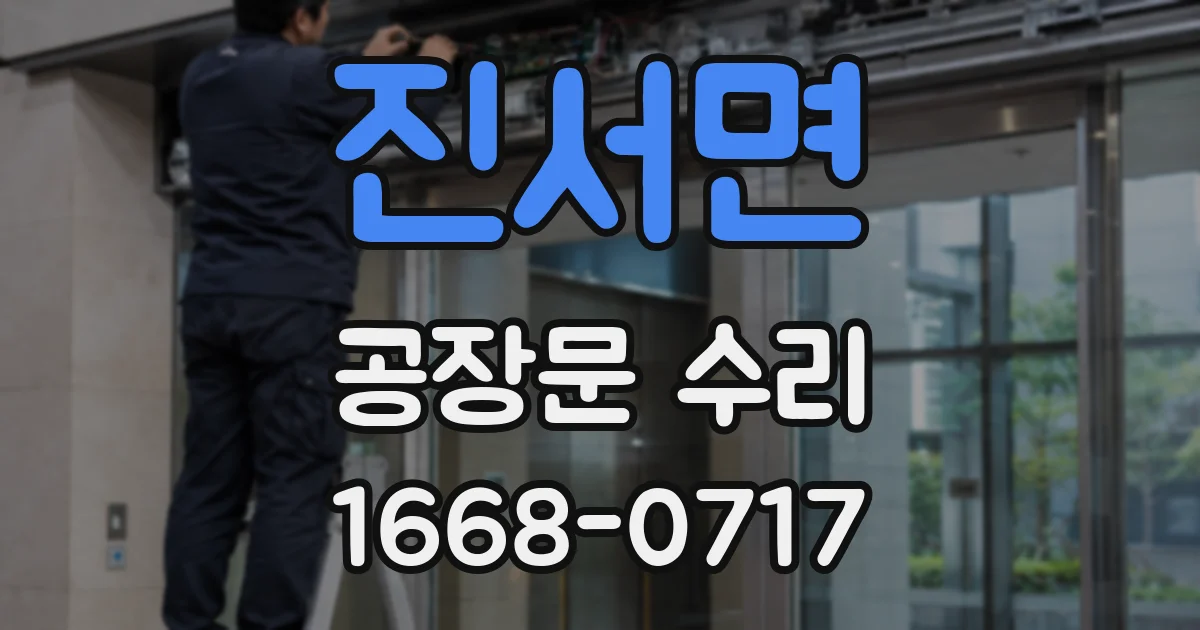 진서면 공장문 수리