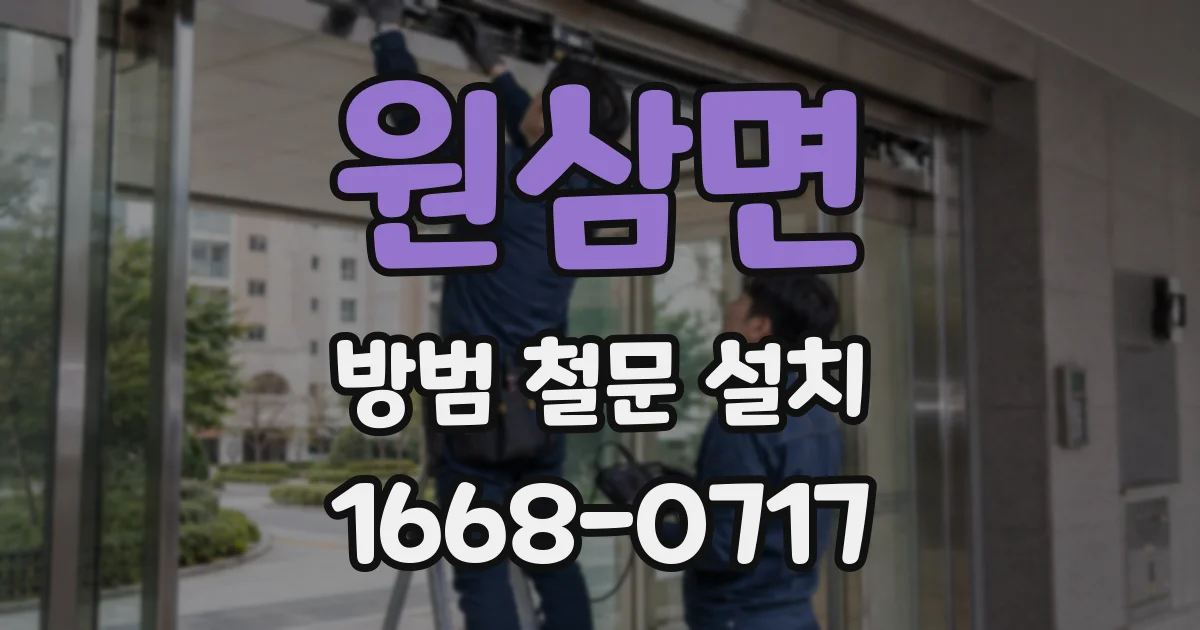 원삼면 방범 철문 설치