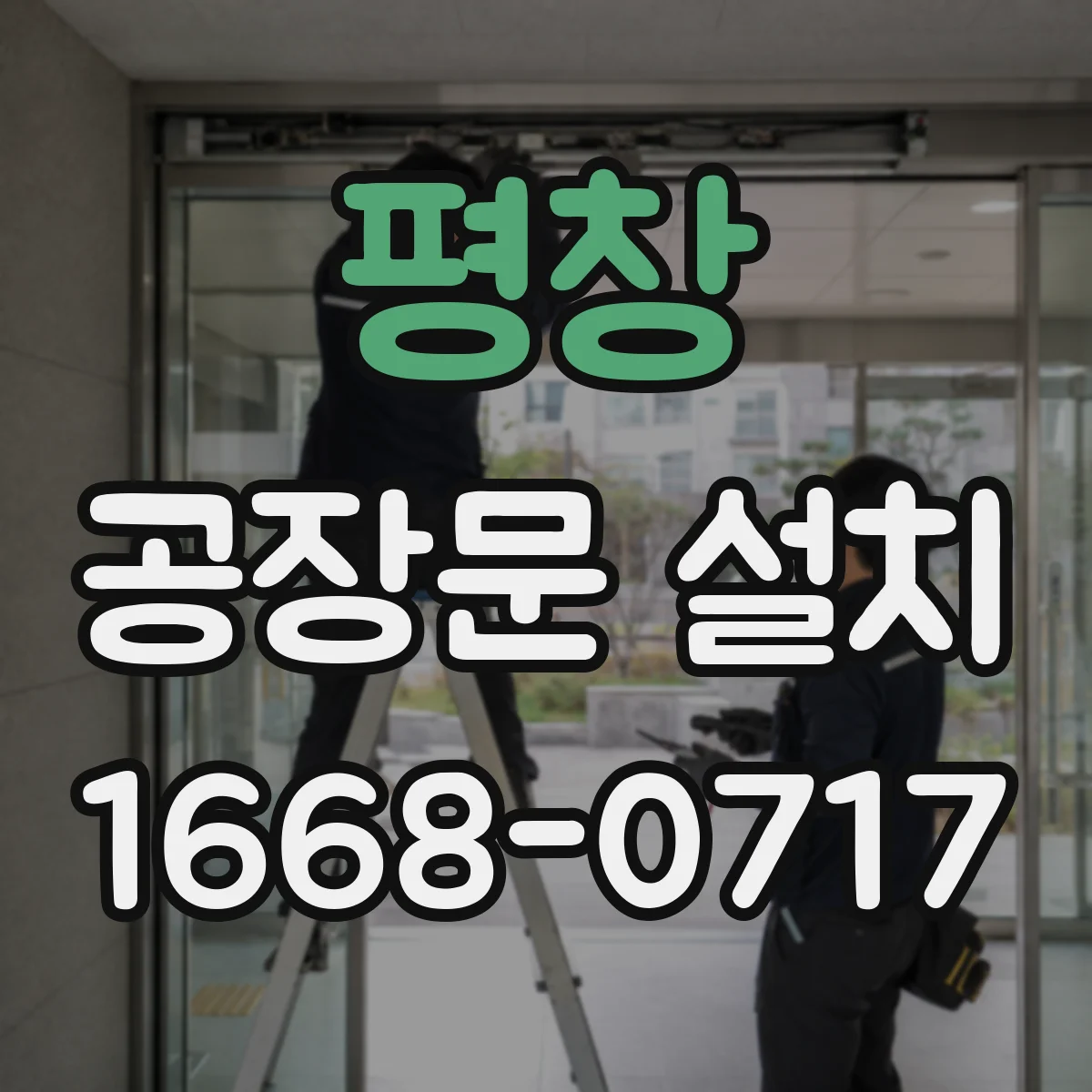 평창 공장문 설치 설비와 작업 흐름에 맞춰 개폐 방식을 정하는 법