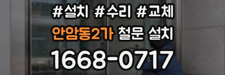 안암동2가 철문 설치