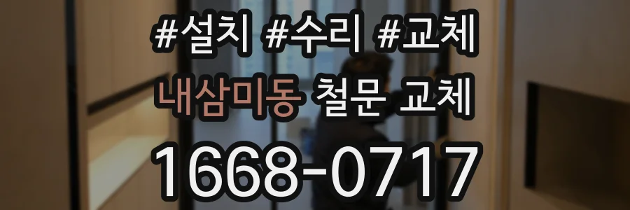 내삼미동 철문 교체
