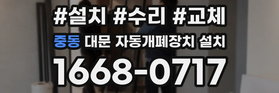 중동 대문 자동개폐장치 설치