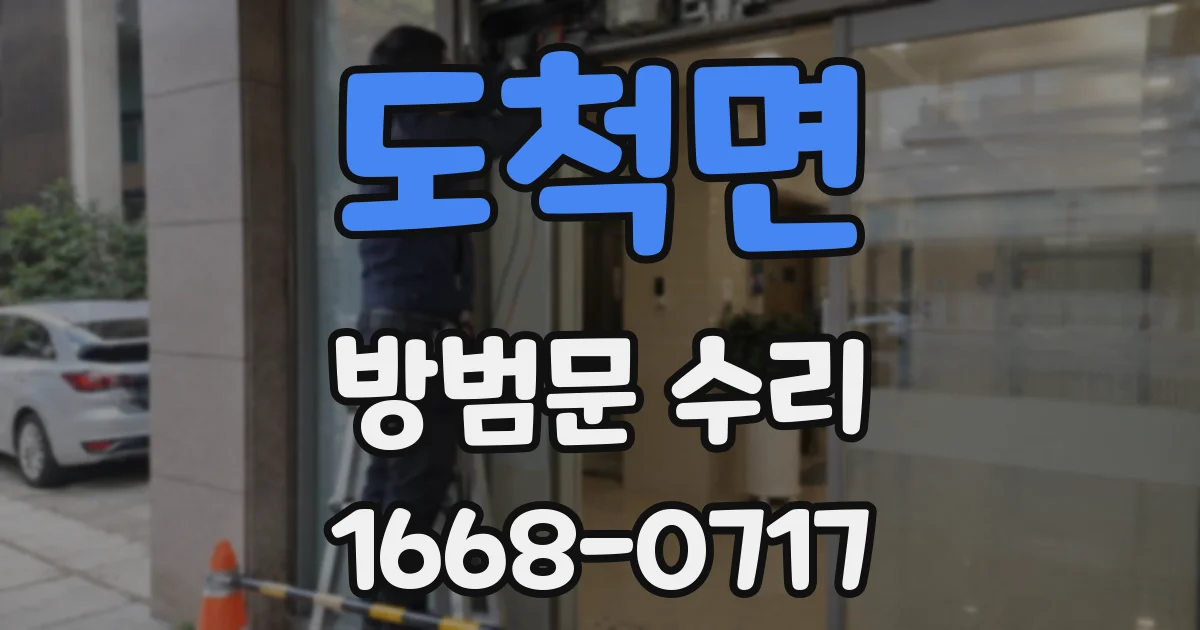 도척면 방범문 수리