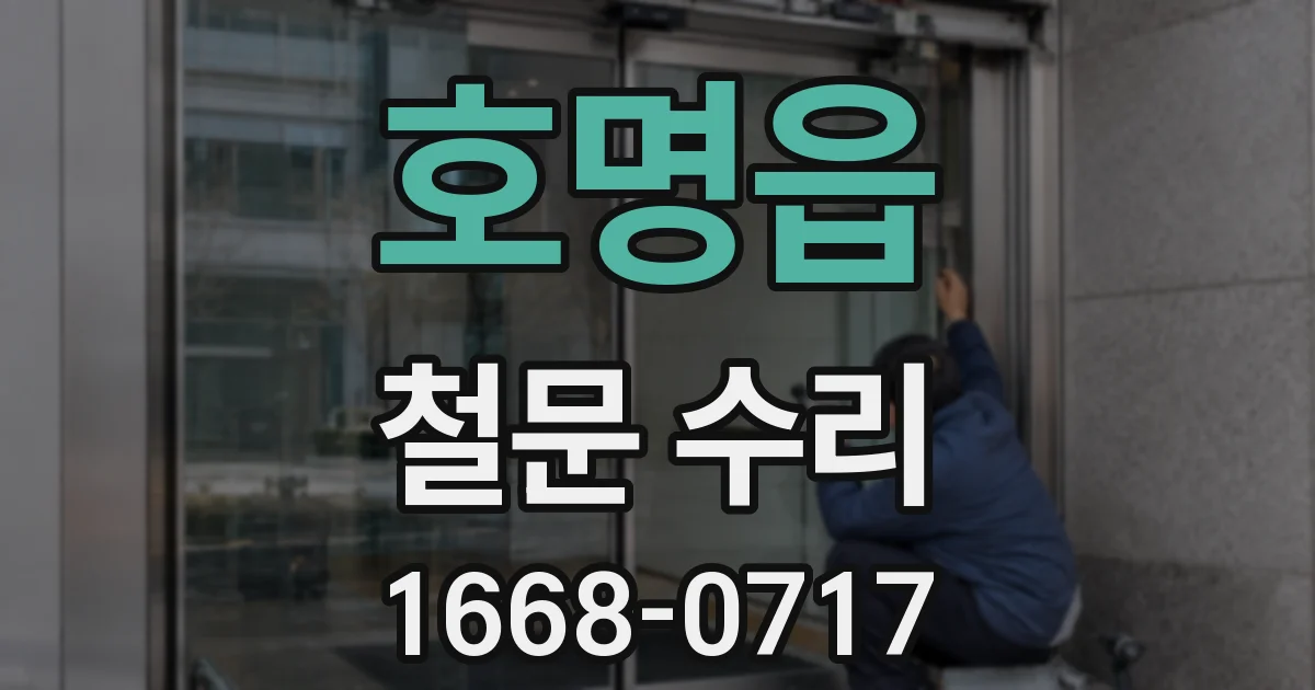 호명읍 철문 수리
