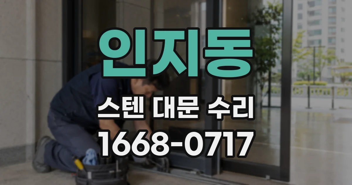 인지동 스텐 대문 수리