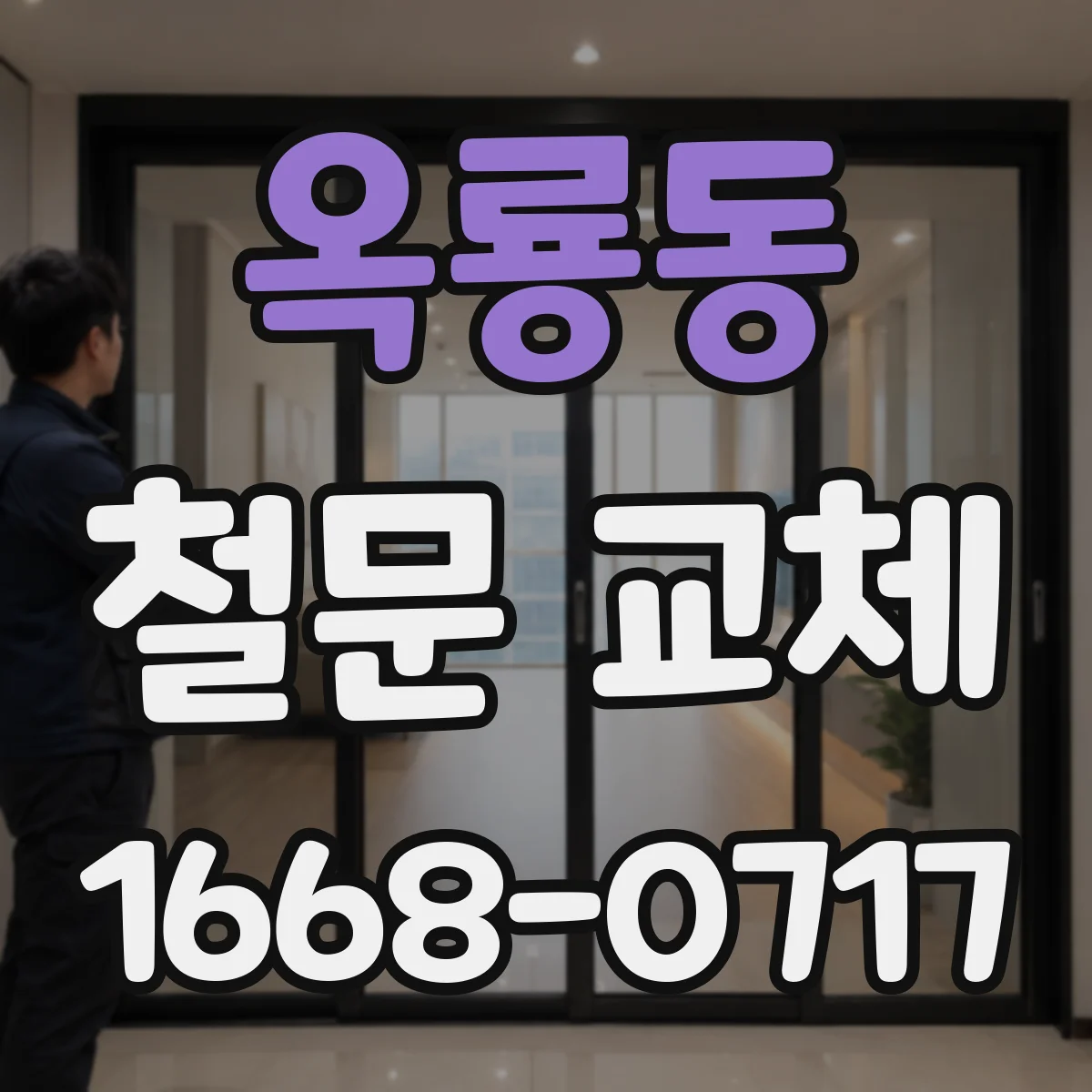 옥룡동 철문 교체
