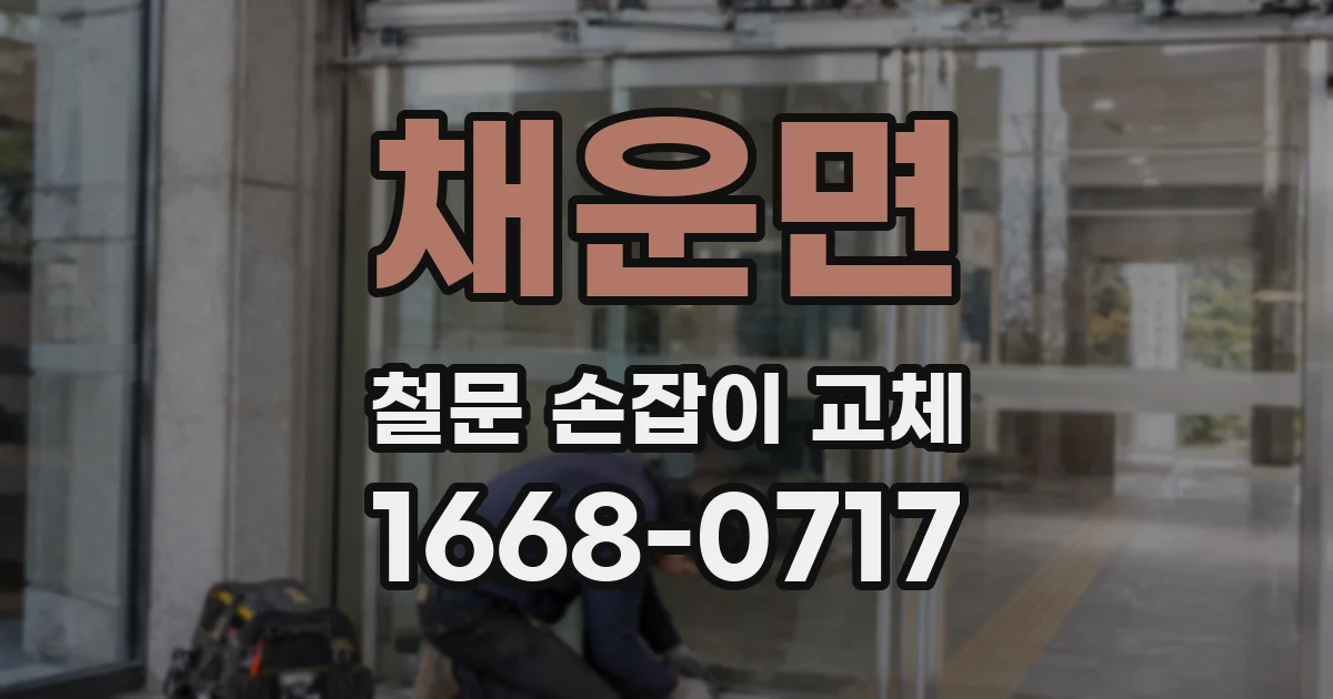 채운면 철문 손잡이 교체