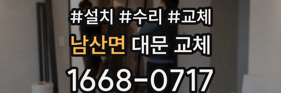 남산면 대문 교체