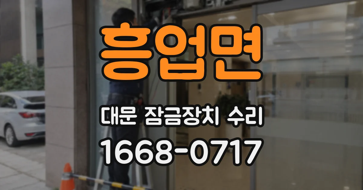 흥업면 대문 잠금장치 수리