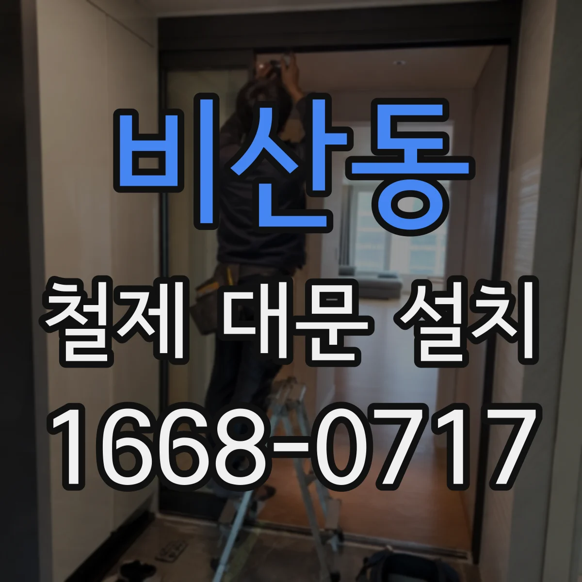 비산동 철제 대문 설치