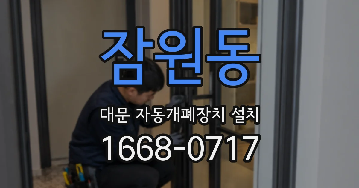 잠원동 대문 자동개폐장치 설치