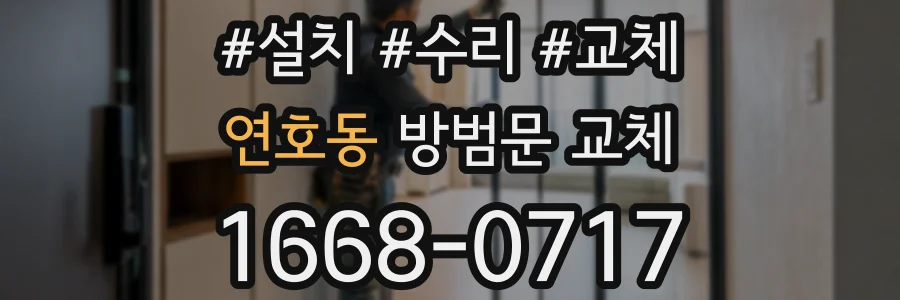 연호동 방범문 교체