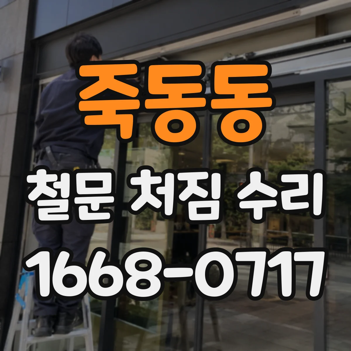 죽동동 철문 처짐 수리
