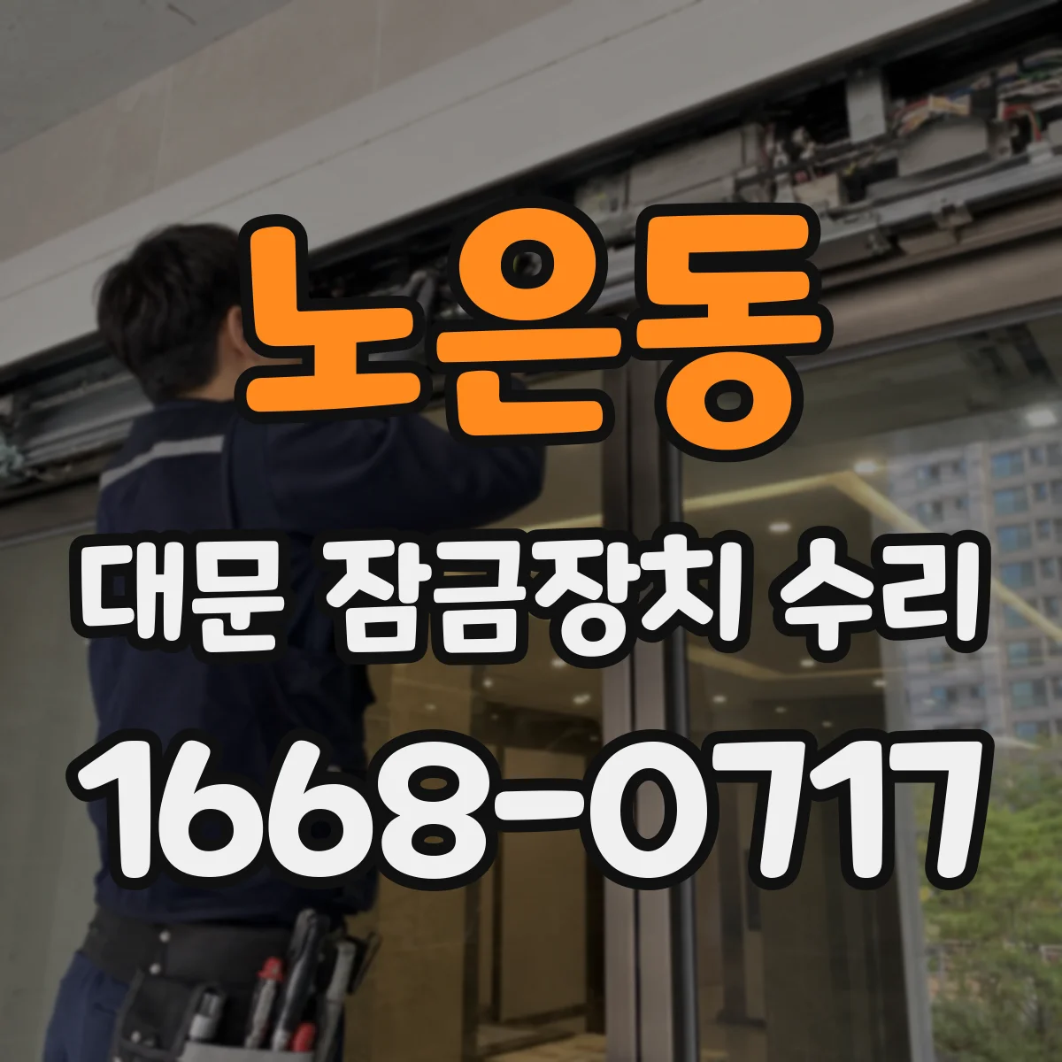 노은동 대문 잠금장치 수리