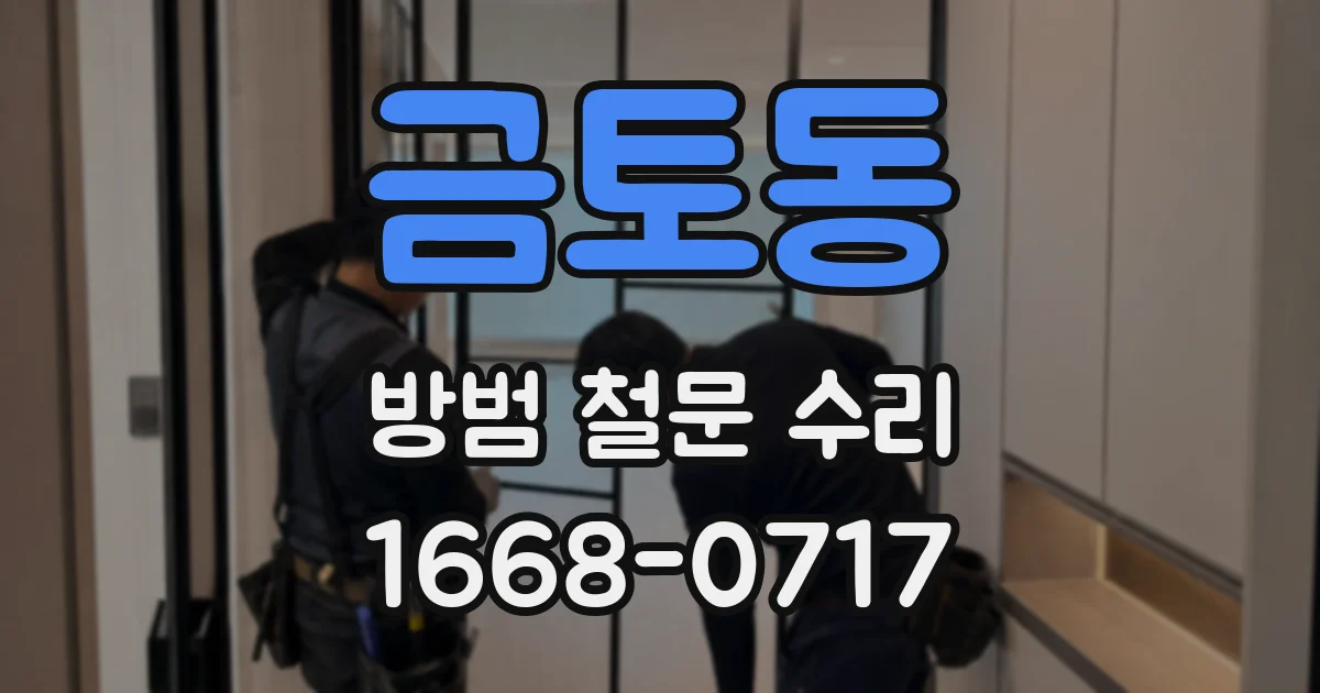 금토동 방범 철문 수리