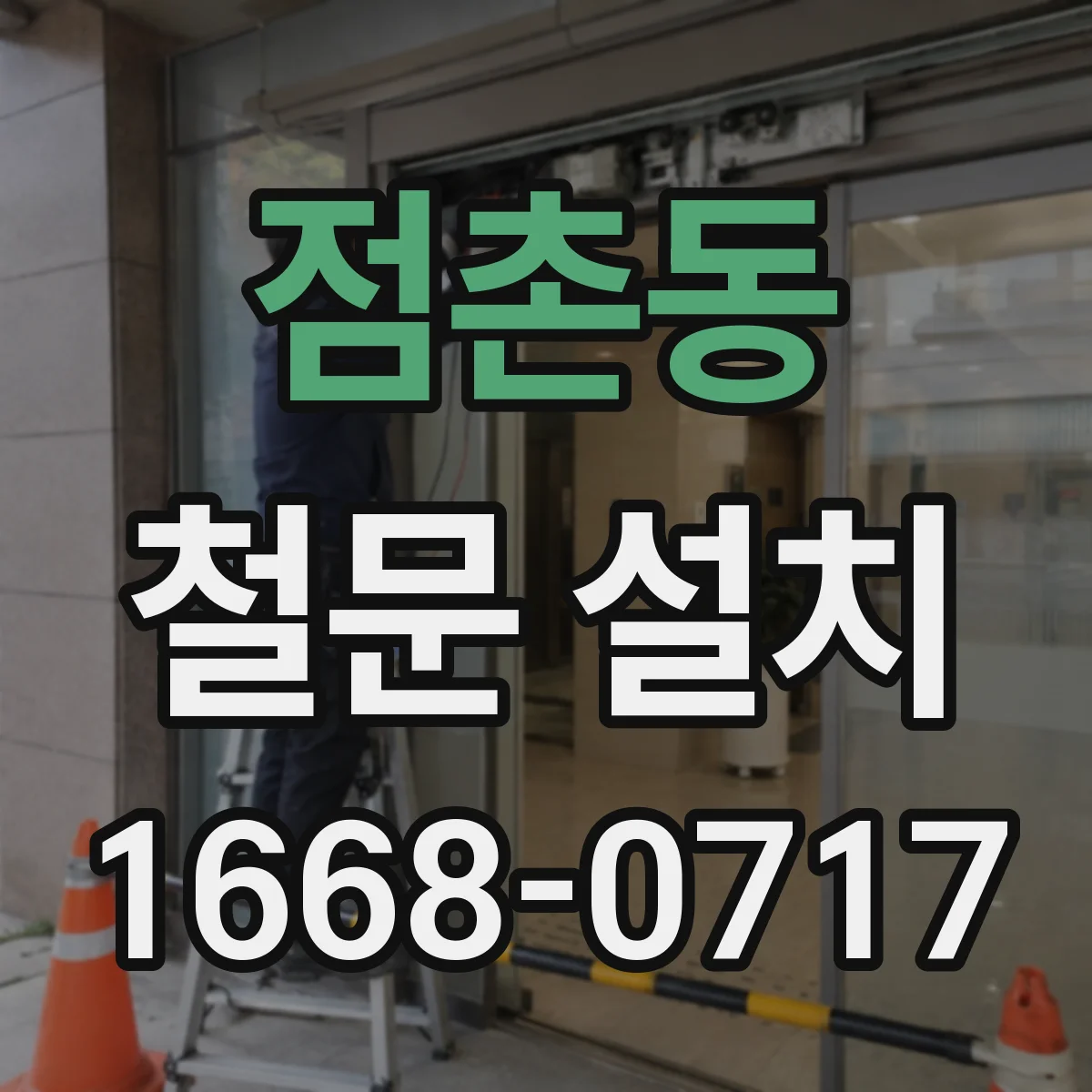 점촌동 철문 설치