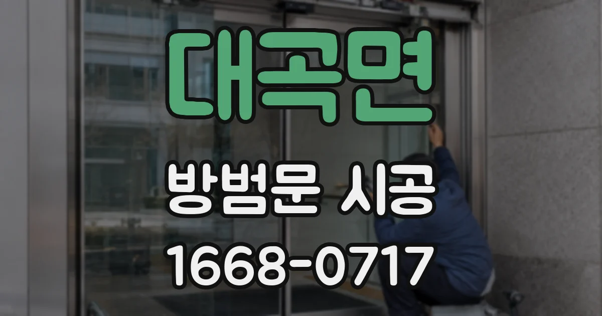 대곡면 방범문 시공