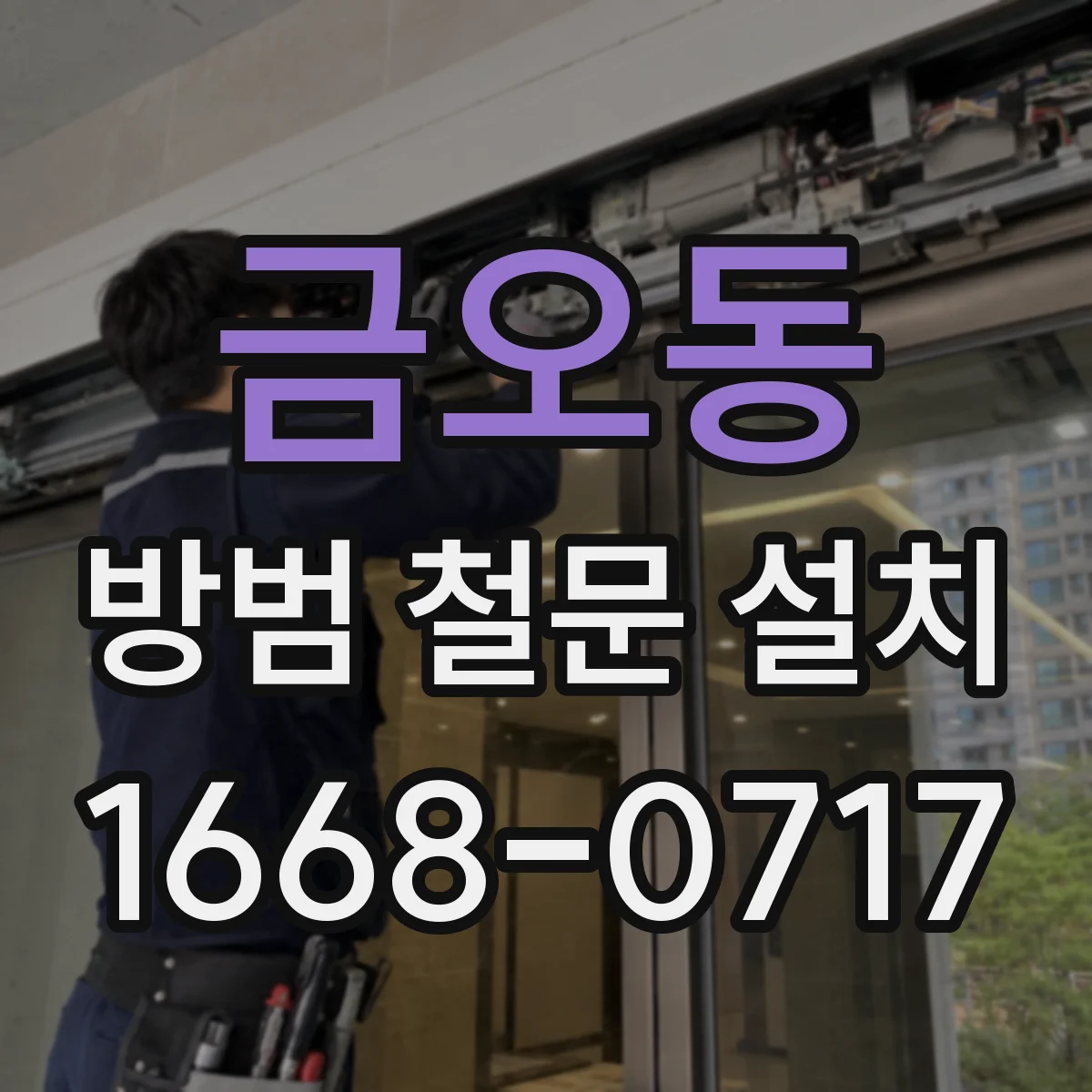 금오동 방범 철문 설치