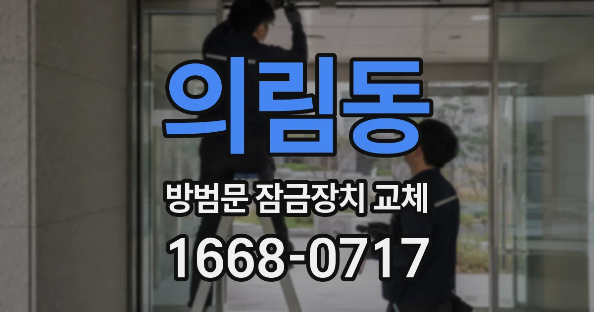 의림동 방범문 잠금장치 교체