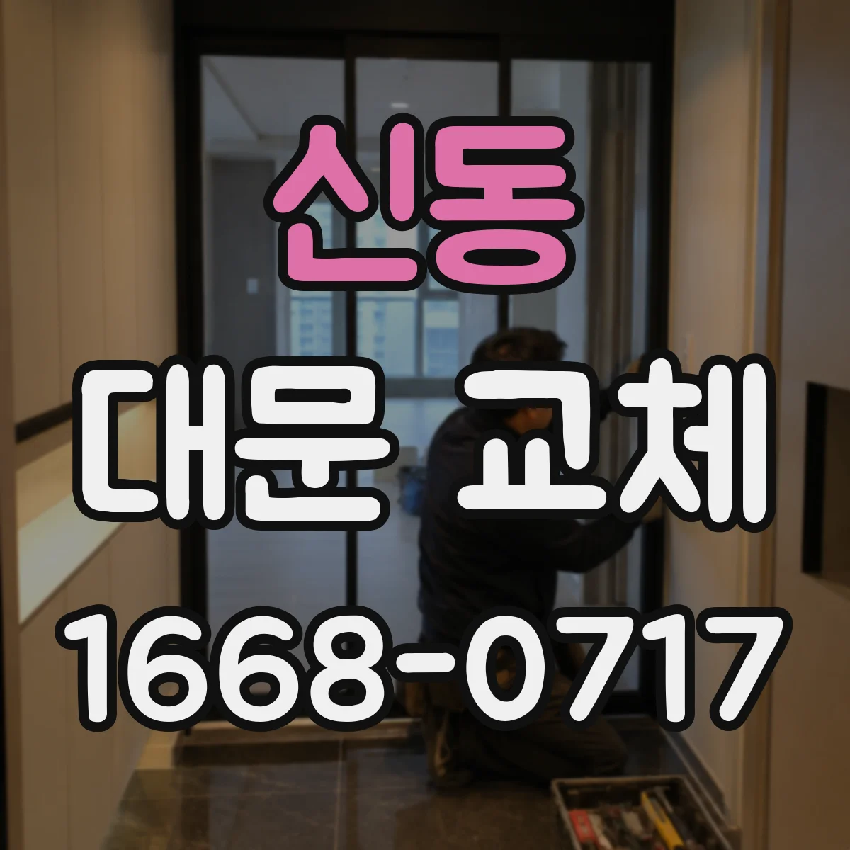 신동 대문 교체