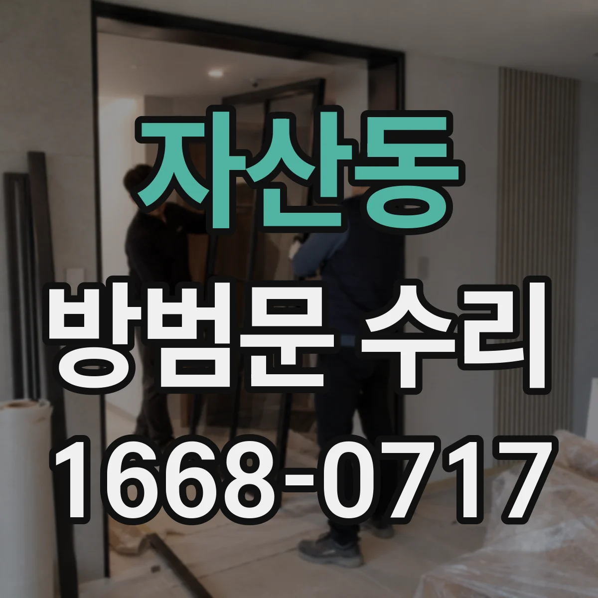 자산동 방범문 수리