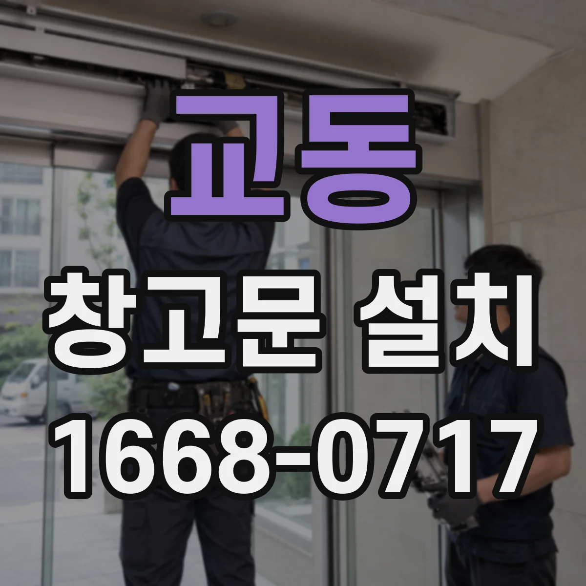 교동 창고문 설치