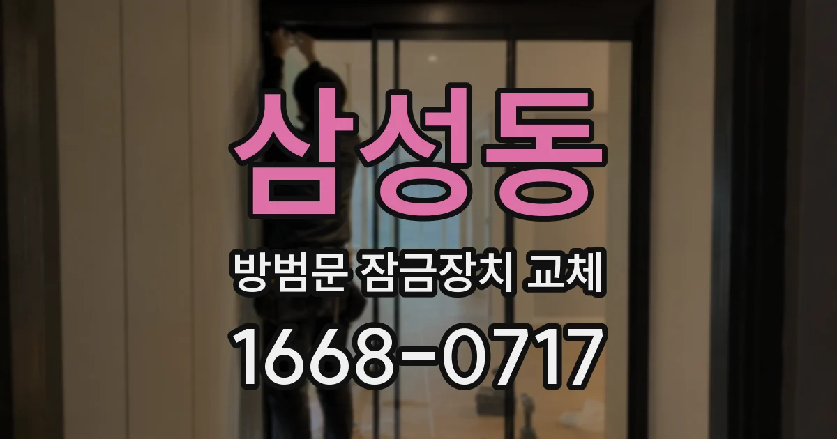 삼성동 방범문 잠금장치 교체