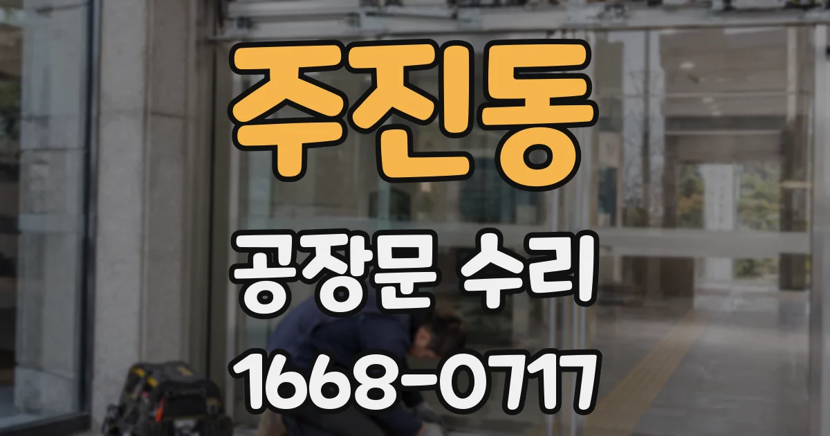 주진동 공장문 수리