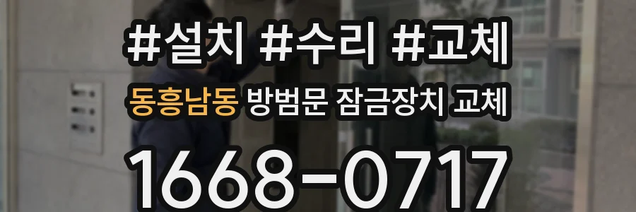 동흥남동 방범문 잠금장치 교체