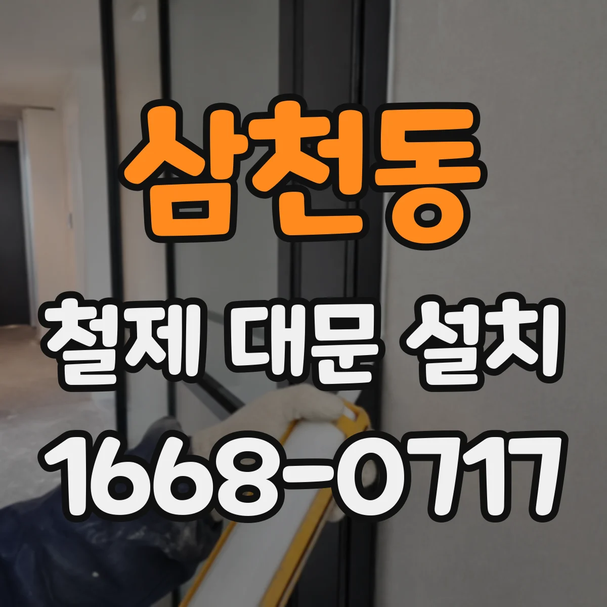 삼천동 철제 대문 설치