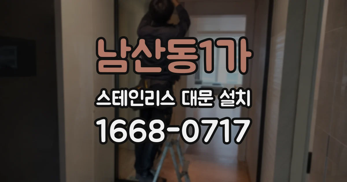남산동1가 스테인리스 대문 설치
