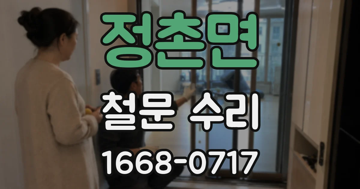 정촌면 철문 수리