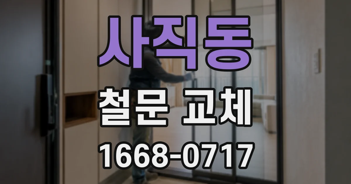 사직동 철문 교체
