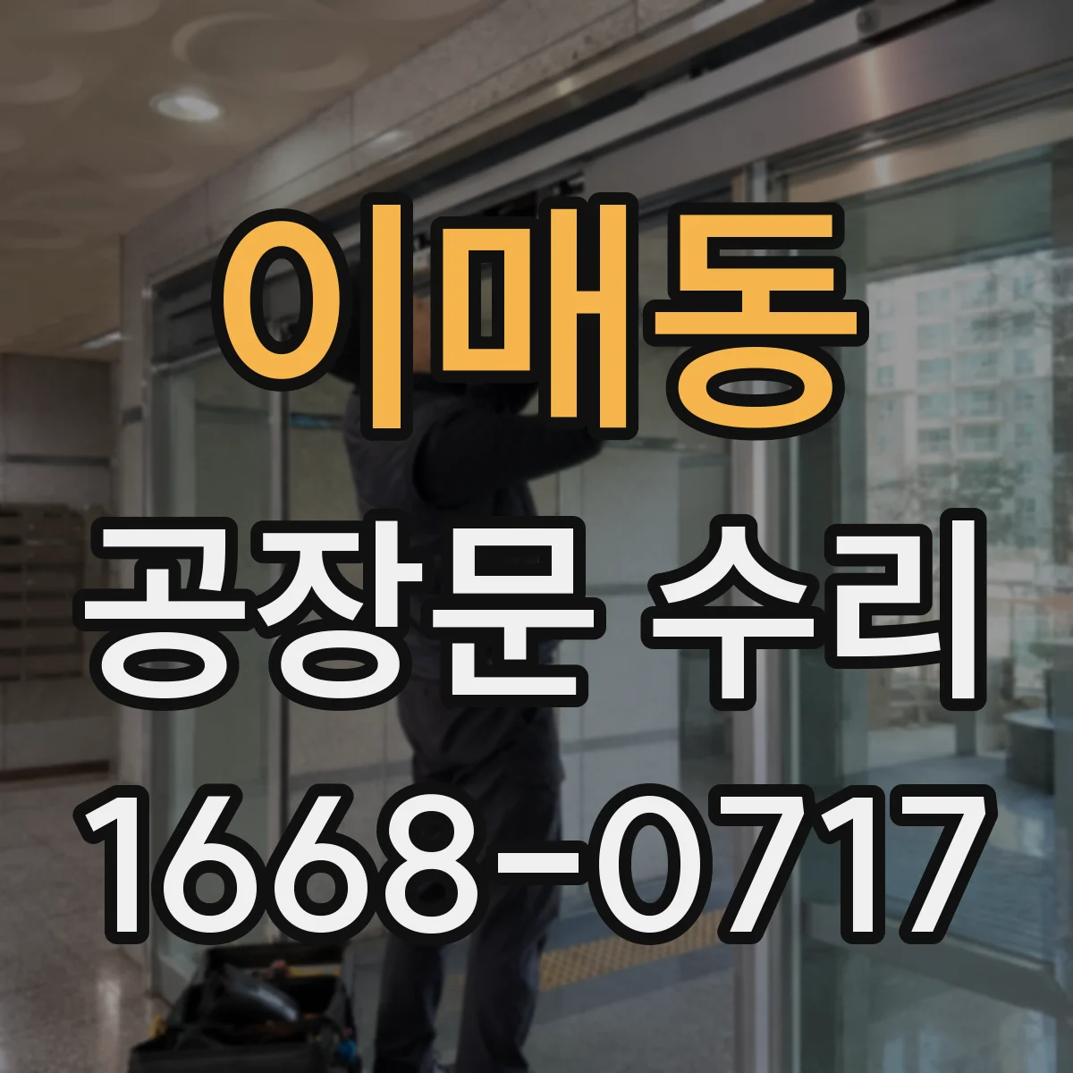 이매동 공장문 수리