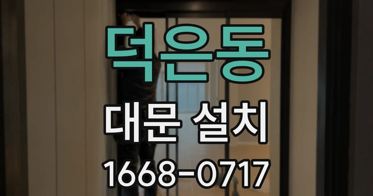 덕은동 대문 설치