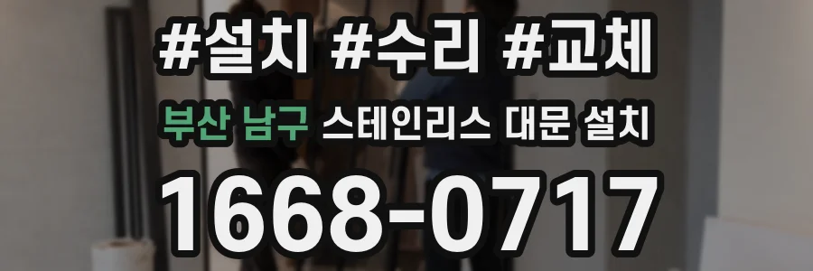 부산 남구 스테인리스 대문 설치