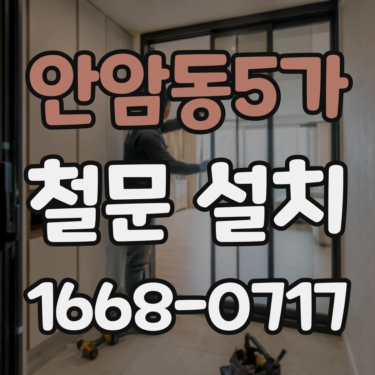 안암동5가 철문 설치
