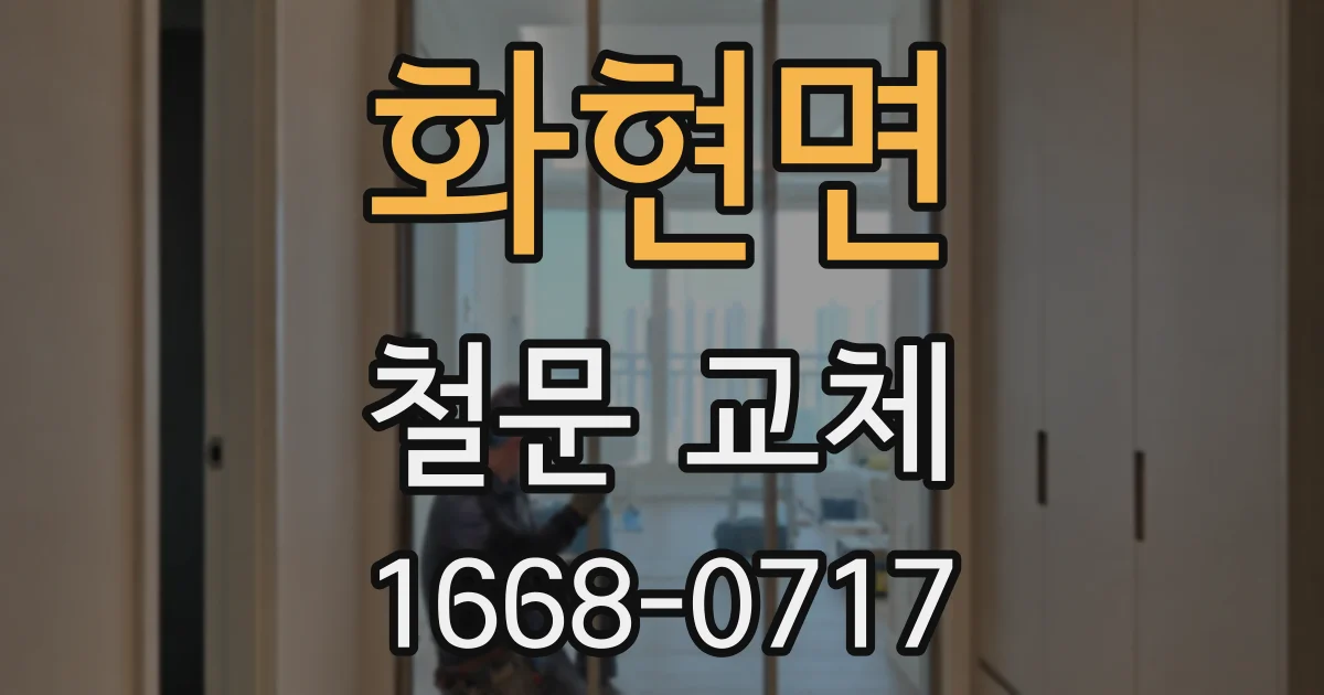화현면 철문 교체