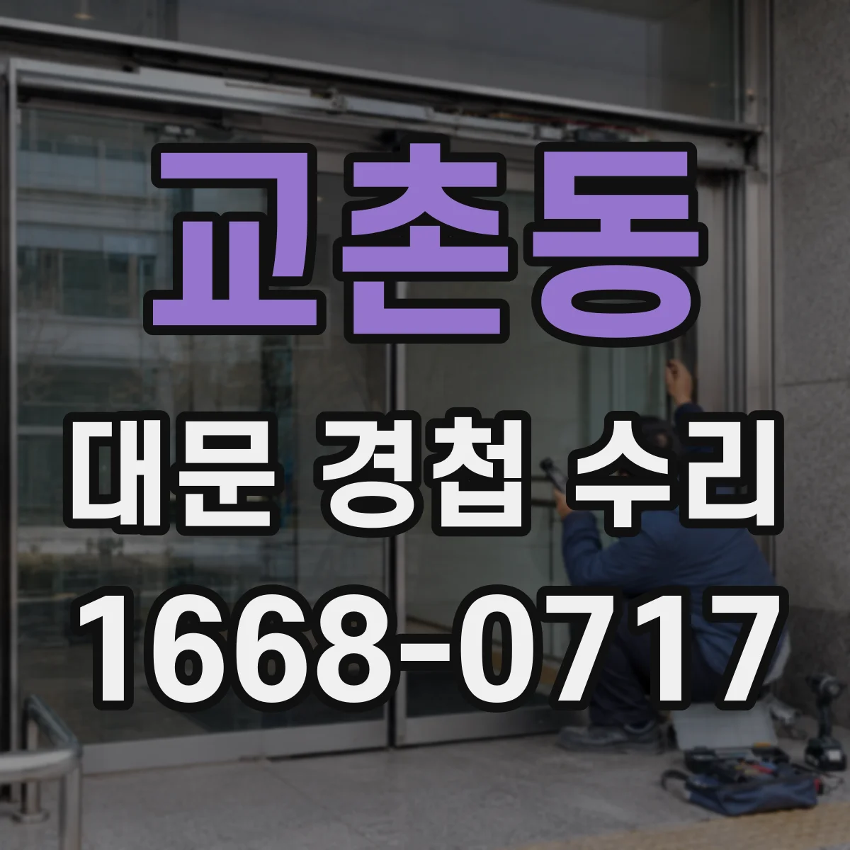 교촌동 대문 경첩 수리