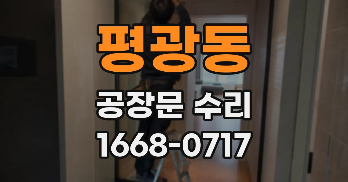 평광동 공장문 수리